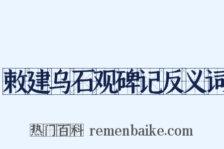 敕建乌石观碑记反义词是什么意思的图片